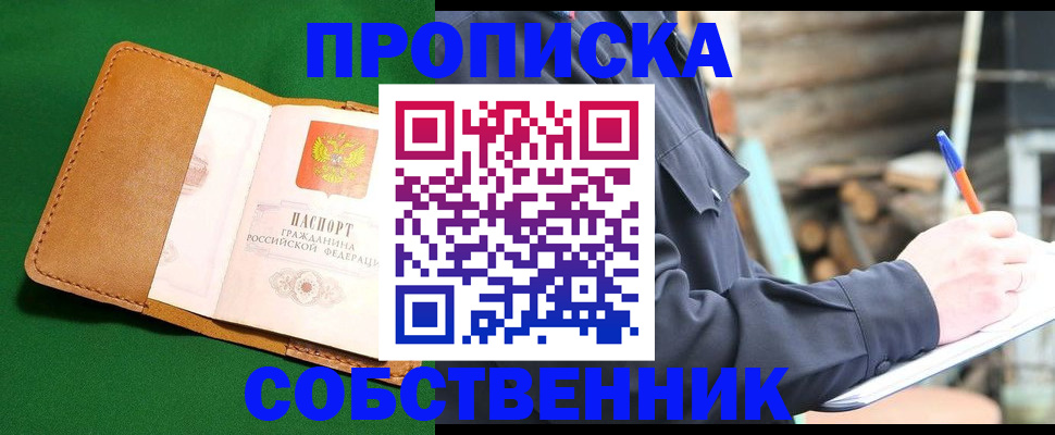 купить прописку в Находке